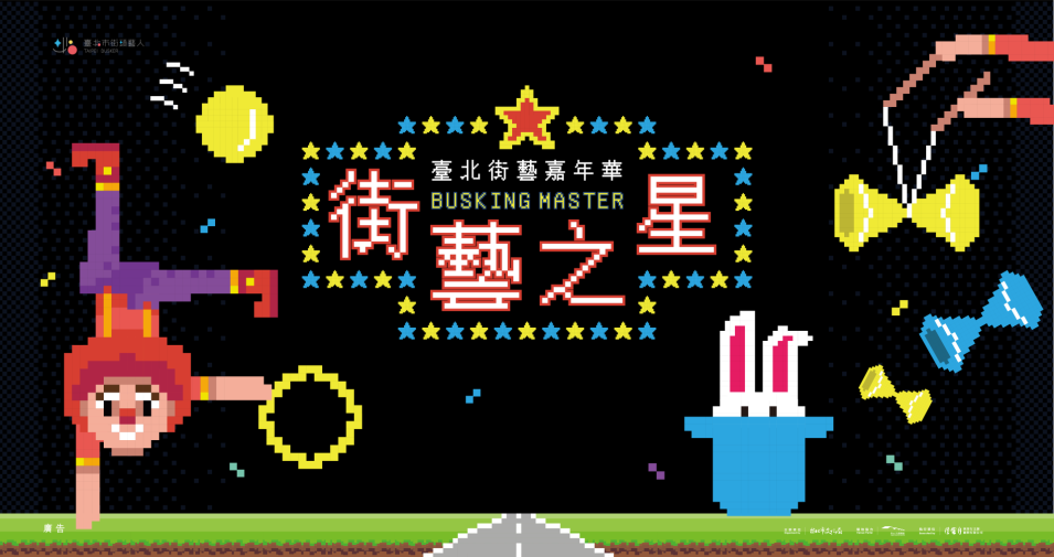 臺北市街頭藝人登記及展演申請平台主圖3_臺北市街藝之星手機版意示圖示