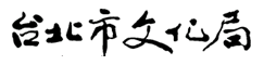 臺北市街頭藝人登記及展演申請平台 臺北市文化局