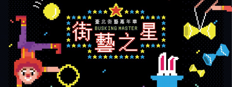 臺北市街頭藝人登記及展演申請平台主圖3_臺北市街藝之星意示圖示