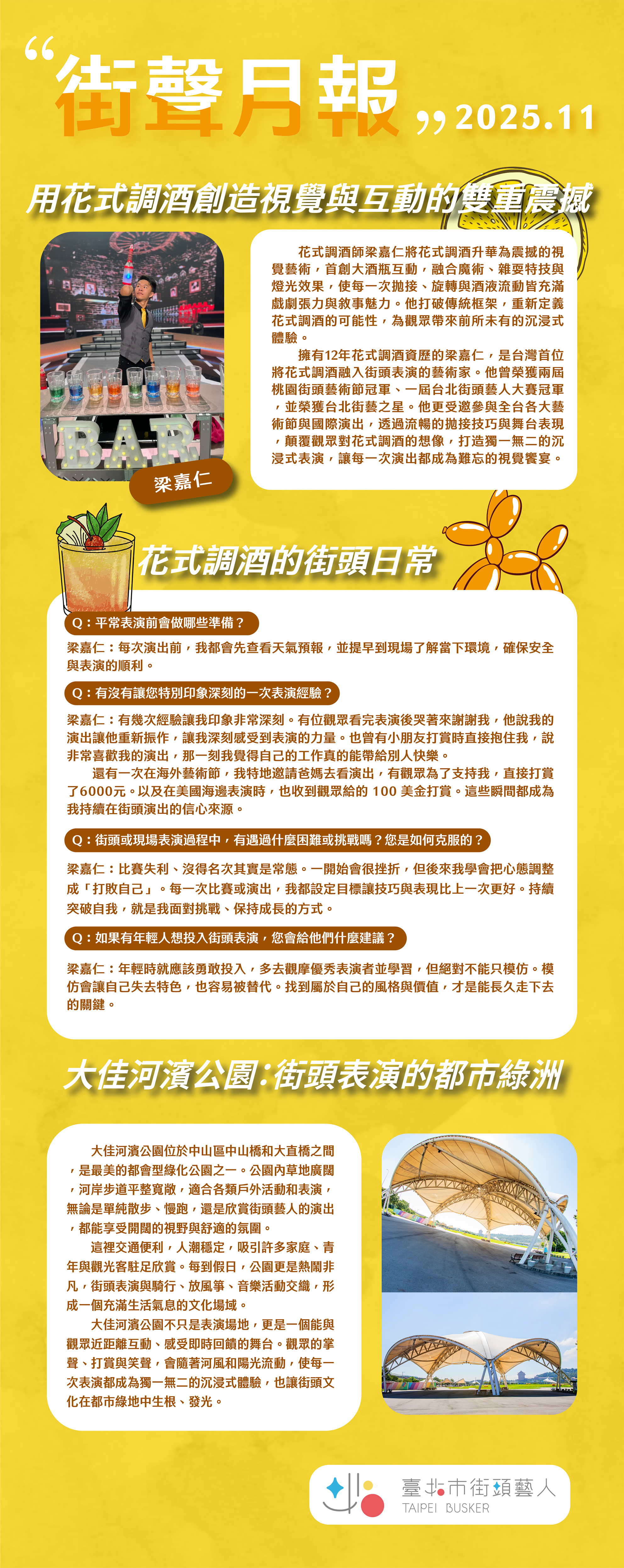 《街聲月報》Vol.8：讓互動為街頭增添風味──花式調酒 梁嘉仁