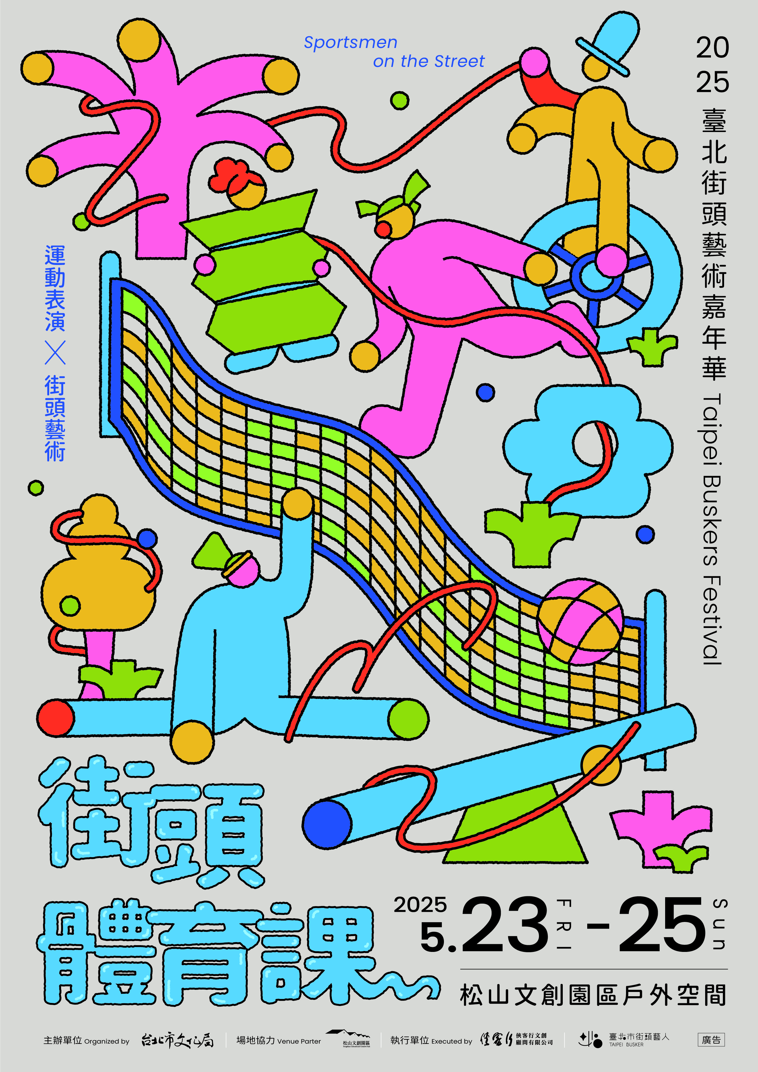 2025臺北街頭藝術嘉年華活動~5月23、24、25日即將開跑!!