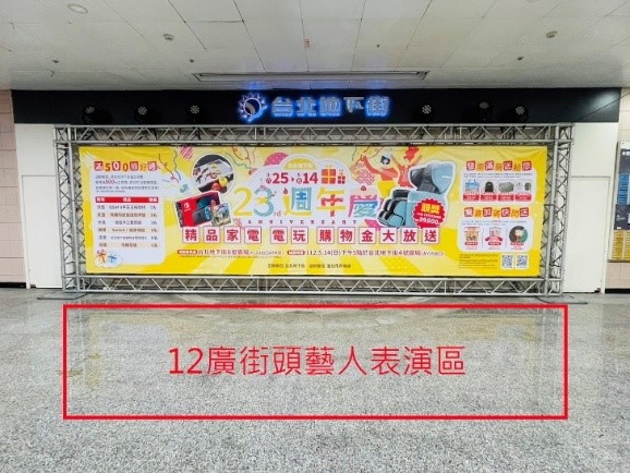 12號廣場(僅開放樂器類展演)(不予開放現場候補)