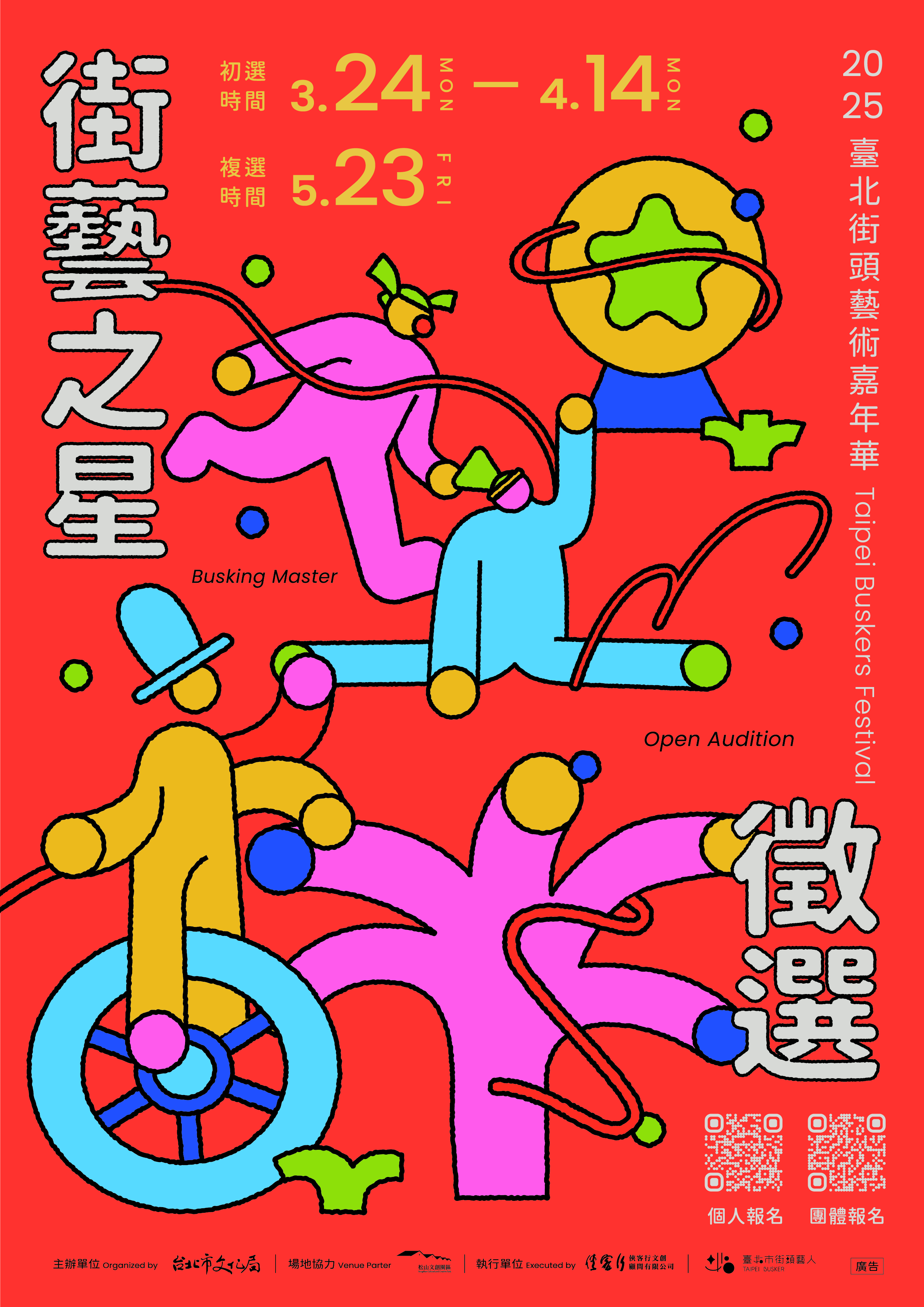 2025臺北街藝之星徵(初)選-開始報名