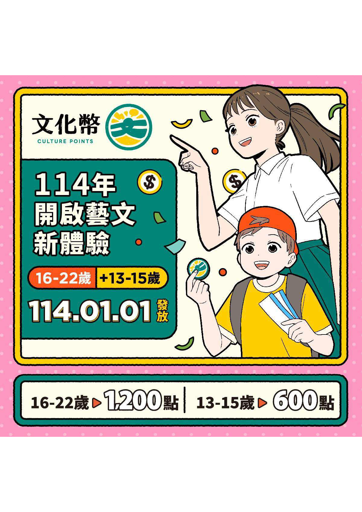 [活動轉知]114年文化禮金政策宣傳資訊